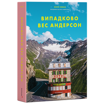 Випадково Вес Андерсон
