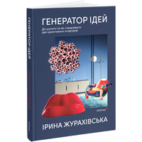 Генератор ідей. Де шукати та як створювати ідеї креативних інтер’єрів