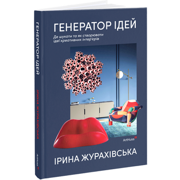 Генератор ідей. Де шукати та як створювати ідеї креативних інтер’єрів
