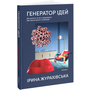 Генератор ідей. Де шукати та як створювати ідеї креативних інтер’єрів - Ірина Журахівська (978-617-8425-37-1)