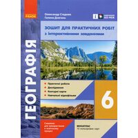 Географія 6 клас. Зошит для практичних робіт з інтерактивними завданнями