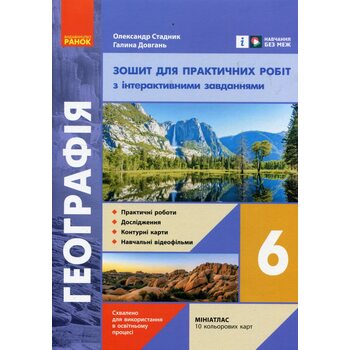 Географія 6 клас. Зошит для практичних робіт з інтерактивними завданнями