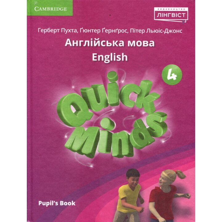 Quick Minds 4. Pupil`s Book. Англійська мова 4 клас. Підручник - Г. Пухта, Ґюнтер Ґернґрос (978-617-7713-73-8)