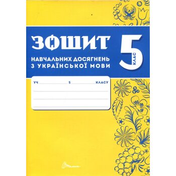 Зошит навчальних досягнень з української мови 5 клас