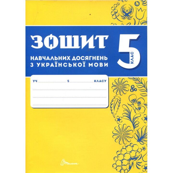 Зошит навчальних досягнень з української мови 5 клас - Олександр Авраменко, Тищенко Зара (978-966-989-288-1)