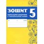 Зошит навчальних досягнень з української мови 5 клас - Олександр Авраменко, Тищенко Зара (978-966-989-288-1)