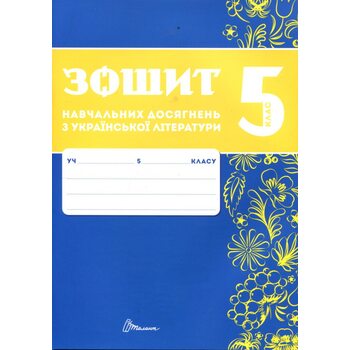 Зошит навчальних досягнень з української літератури 5 клас