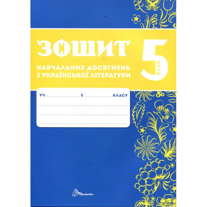 Зошит навчальних досягнень з української літератури 5 клас - Олександр Авраменко, Зара Тищенко (978-966-989-292-8)