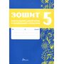 Зошит навчальних досягнень з української літератури 5 клас - Олександр Авраменко, Зара Тищенко (978-966-989-292-8)