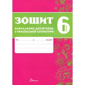 Зошит навчальних досягнень з української літератури 6 клас