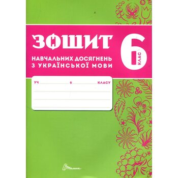 Зошит навчальних досягнень з української мови 6 клас