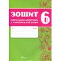 Зошит навчальних досягнень з української мови 6 клас - Олександр Авраменко, Зара Тищенко (978-966-989-289-8)