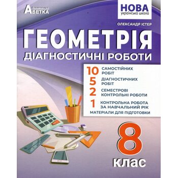 Геометрія. Діагностичні роботи. 8 клас