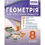 Геометрія. Діагностичні роботи. 8 клас - Олександр Істер (978-617-539-405-2)