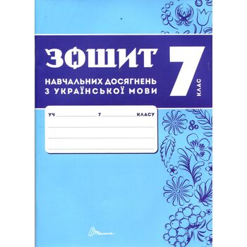 Зошит навчальних досягнень з української мови. 7 клас