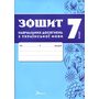 Зошит навчальних досягнень з української мови. 7 клас - Олександр Авраменко, Зара Тищенко (978-966-989-290-4)