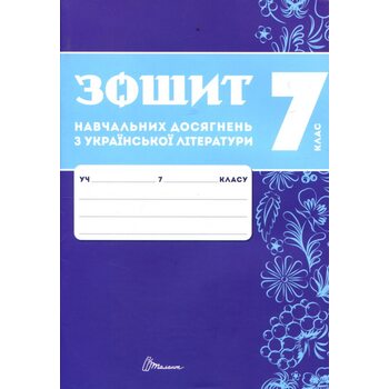 Зошит навчальних досягнень з української літератури. 7 клас