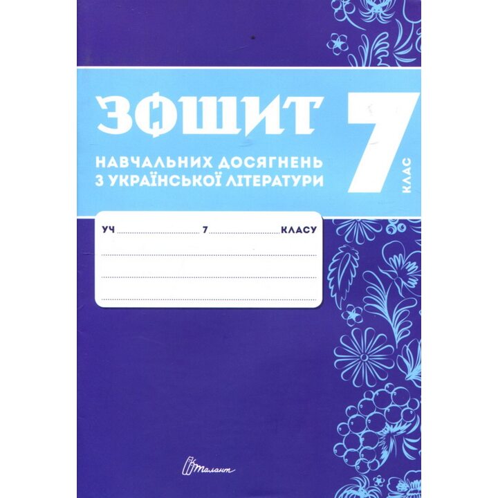 Зошит навчальних досягнень з української літератури. 7 клас - Олександр Авраменко, Зара Тищенко (978-966-989-294-2)