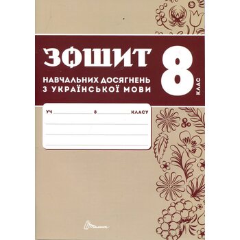 Зошит навчальних досягнень з української мови 8 клас