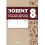 Зошит навчальних досягнень з української мови 8 клас - Олександр Авраменко, Зара Тищенко (978-966-989-291-1)