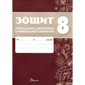 Зошит навчальних досягнень з української літератури 8 клас