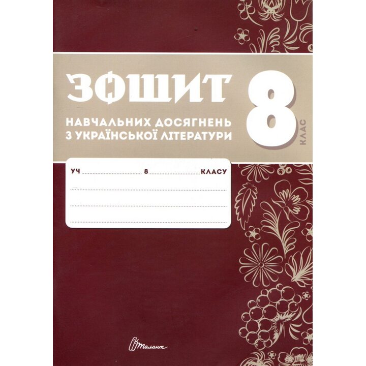 Зошит навчальних досягнень з української літератури 8 клас - Олександр Авраменко, Зара Тищенко (978-966-989-295-9)