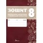 Зошит навчальних досягнень з української літератури 8 клас - Олександр Авраменко, Зара Тищенко (978-966-989-295-9)