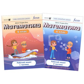 Математика 6 клас. Робочий зошит дві частини