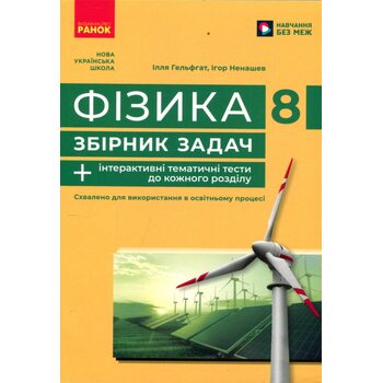 Фізика 8 клас . Збірник задач + інтерактивні тематичні тести до кожного розділу