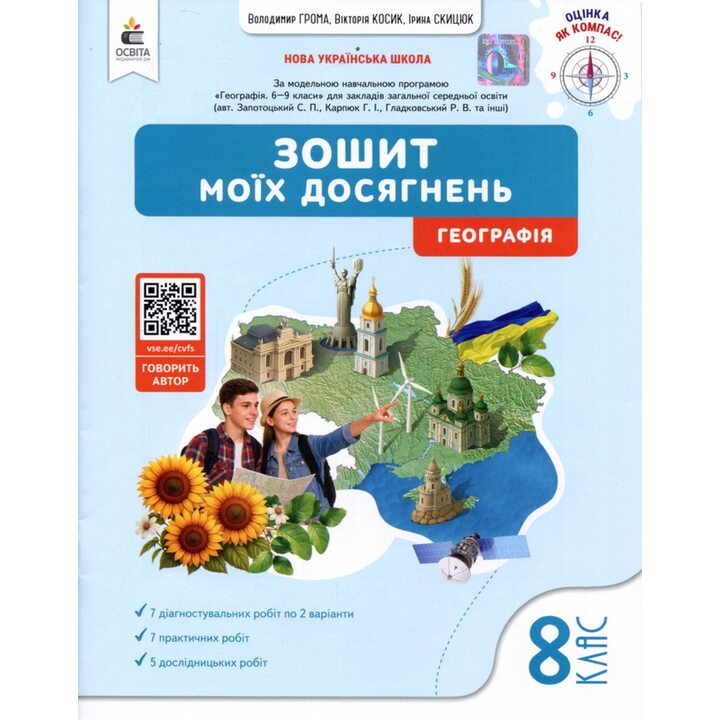 Зошит моїх досягнень. Географія 8 клас - Володимир Грома (978-966-983-598-7)