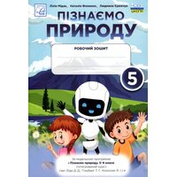 Пізнаємо природу 5 клас. Робочий зошит