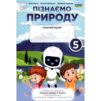 Пізнаємо природу 5 клас. Робочий зошит