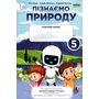 Пізнаємо природу 5 клас. Робочий зошит - Лілія Мідак, Наталія Фоменко, Людмила Єремчук (978-966-308-868-6)