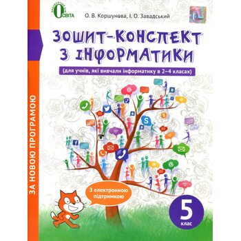 Зошит-конспект з інформатики 5 клас