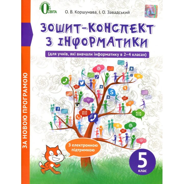 Зошит-конспект з інформатики 5 клас - Ольга Коршунова, Ігор Завадський (978-617-656-561-1)