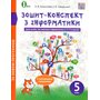 Зошит-конспект з інформатики 5 клас - Ольга Коршунова, Ігор Завадський (978-617-656-561-1)
