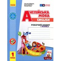 Англійська мова. 1 клас. Робочий зошит із прописами (до підруч. «Англійська мова. 1 клас. Start Up!»)