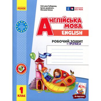 Англійська мова. 1 клас. Робочий зошит із прописами (до підруч. «Англійська мова. 1 клас. Start Up!»)