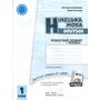 Німецька мова. 1 клас : робочий зошит (до підруч. «Німецька мова. 1 клас. Deutsch lernen ist super!» - Світлана Сотникова, Ганна Гоголєва (978-617-09-4536-5)