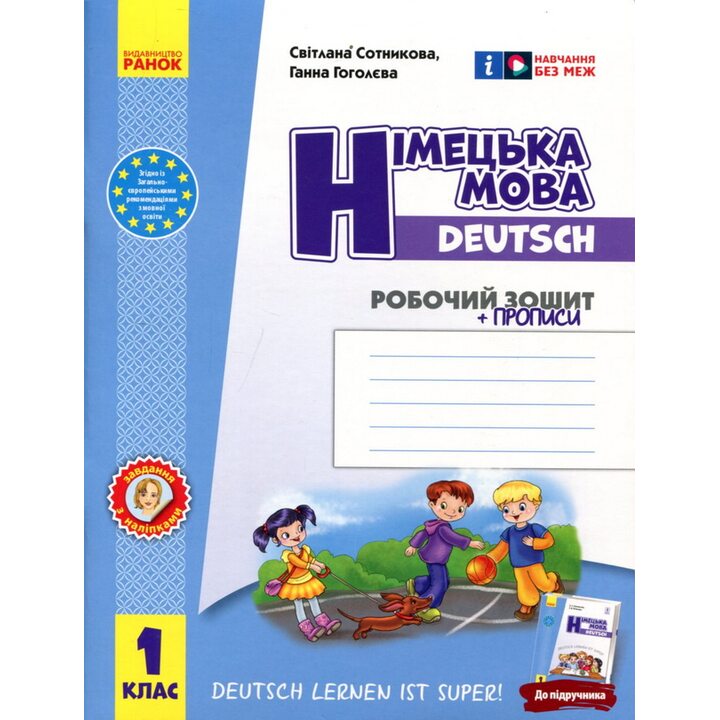 Німецька мова. 1 клас : робочий зошит (до підруч. «Німецька мова. 1 клас. Deutsch lernen ist super!» - Світлана Сотникова, Ганна Гоголєва (978-617-09-4536-5)