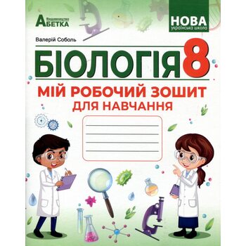 Біологія 8 клас. Мій робочий зошит для навчання