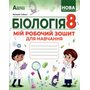 Біологія 8 клас. Мій робочий зошит для навчання - Валерій Соболь (978-617-539-412-0)