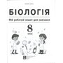 Біологія 8 клас. Мій робочий зошит для навчання - Валерій Соболь (978-617-539-412-0)