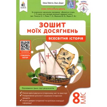 Зошит моїх досягнень. Всесвітня історія 8 клас