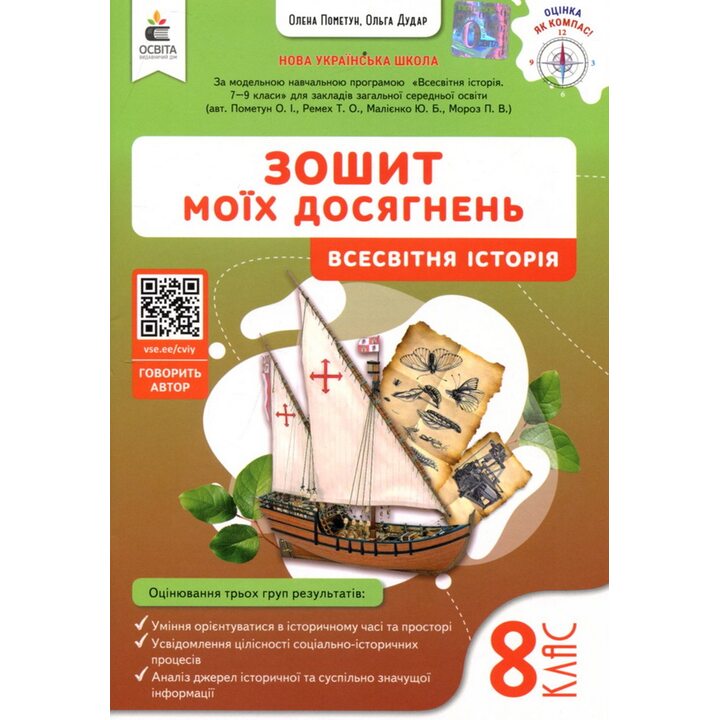 Зошит моїх досягнень. Всесвітня історія 8 клас - Олена Пометун, Ольга Дудар (978-966-983-602-1)