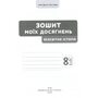 Зошит моїх досягнень. Всесвітня історія 8 клас - Олена Пометун, Ольга Дудар (978-966-983-602-1)