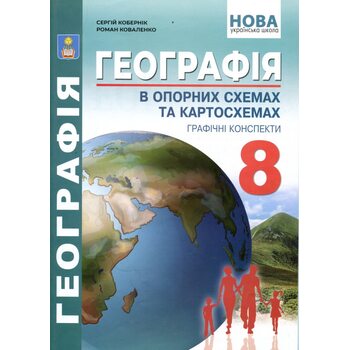 Географія в опорних схемах та картосхемах 8 клас