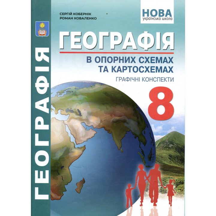 Географія в опорних схемах та картосхемах 8 клас - Сергій Кобернік, Роман Коваленко (978-617-539-406-9)