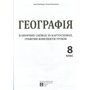 Географія в опорних схемах та картосхемах 8 клас - Сергій Кобернік, Роман Коваленко (978-617-539-406-9)