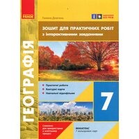 Географія 7 клас. Зошит для практичних робіт з інтерактивними завданнями